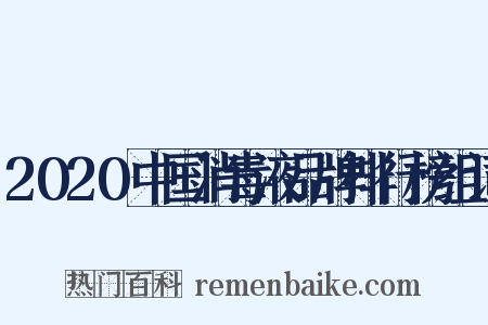 2020中国消毒液品牌排行榜组词是什么意思的图片